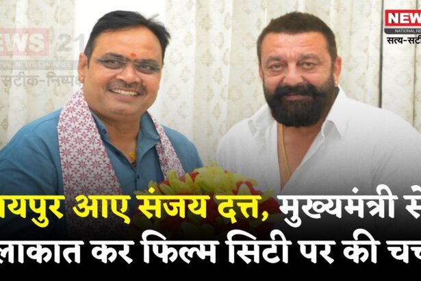 Sanjay Dutt Meets CM Bhajanlal Sharma: संजय दत्त की जयपुर में मुख्यमंत्री भजनलाल शर्मा से भेंट: फिल्म सिटी और नई फिल्म नीति पर चर्चा