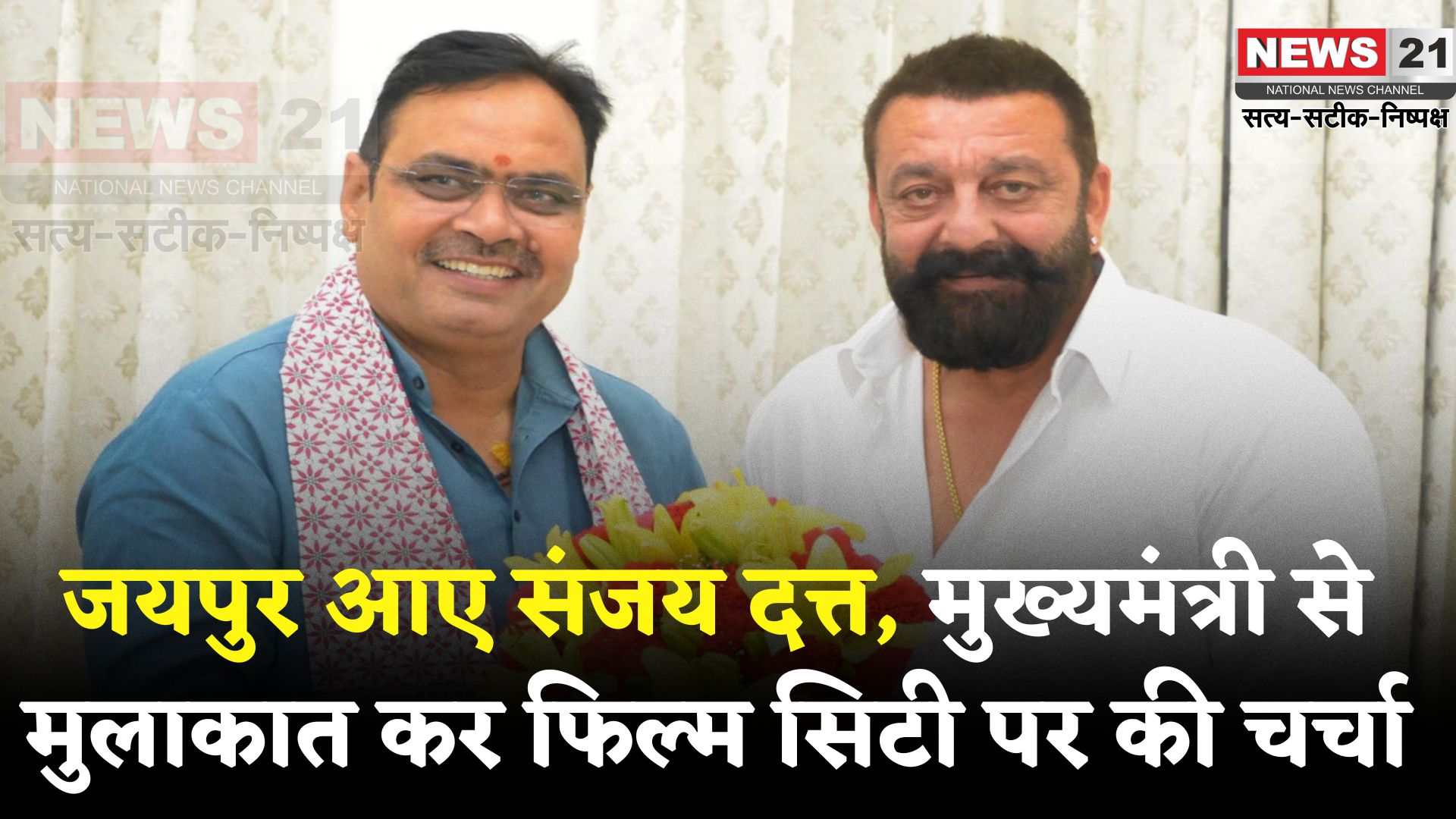 Sanjay Dutt Meets CM Bhajanlal Sharma: संजय दत्त की जयपुर में मुख्यमंत्री भजनलाल शर्मा से भेंट: फिल्म सिटी और नई फिल्म नीति पर चर्चा