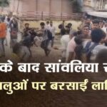 Chittorgarh News: खाटू के बाद सांवलिया सेठ मंदिर में भी हड़कंप: बैग विवाद में श्रद्धालुओं की पिटाई   