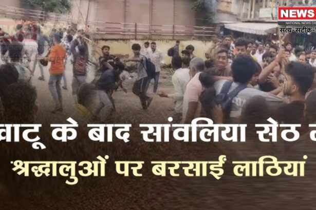 Chittorgarh News: खाटू के बाद सांवलिया सेठ मंदिर में भी हड़कंप: बैग विवाद में श्रद्धालुओं की पिटाई   