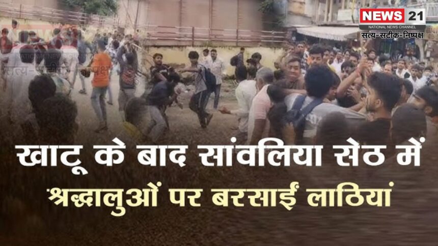 Chittorgarh News: खाटू के बाद सांवलिया सेठ मंदिर में भी हड़कंप: बैग विवाद में श्रद्धालुओं की पिटाई   