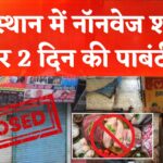 Rajasthan News: धार्मिक भावनाओं का सम्मान: दो दिन पूरे राजस्थान में नॉनवेज बिक्री पर रोक