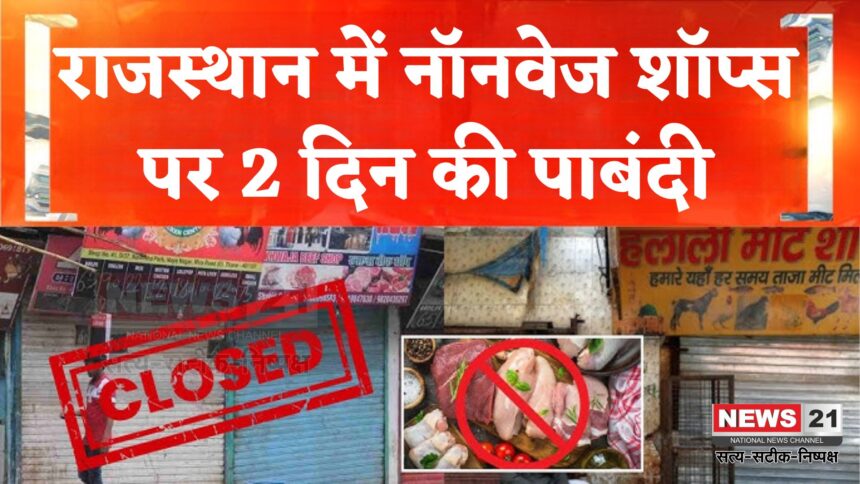 Rajasthan News: धार्मिक भावनाओं का सम्मान: दो दिन पूरे राजस्थान में नॉनवेज बिक्री पर रोक