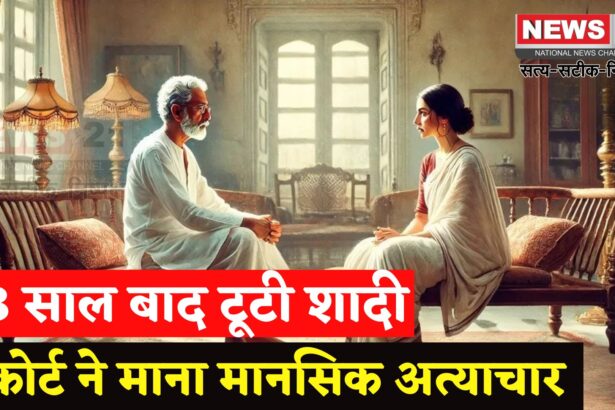 Jaipur Divorce Case: जयपुर में 43 साल बाद तलाक: कोर्ट ने कहा- मानसिक पीड़ा भी तलाक का आधार