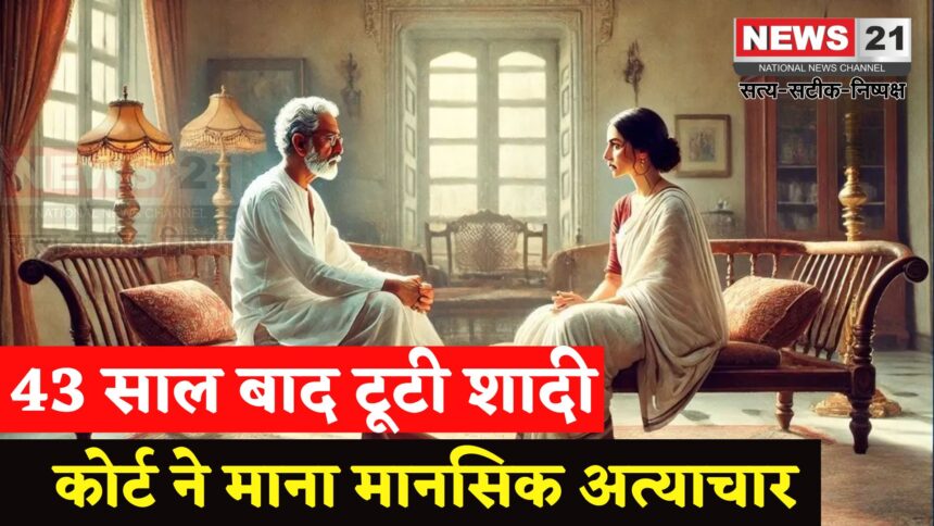 Jaipur Divorce Case: जयपुर में 43 साल बाद तलाक: कोर्ट ने कहा- मानसिक पीड़ा भी तलाक का आधार