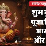 Ganesha Chaturthi 2025: 27 अगस्त को गणपति बप्पा का आगमन: जानें पूजा का शुभ समय