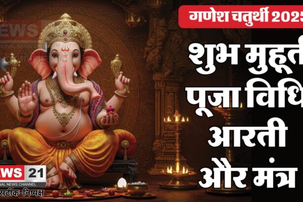 Ganesha Chaturthi 2025: 27 अगस्त को गणपति बप्पा का आगमन: जानें पूजा का शुभ समय