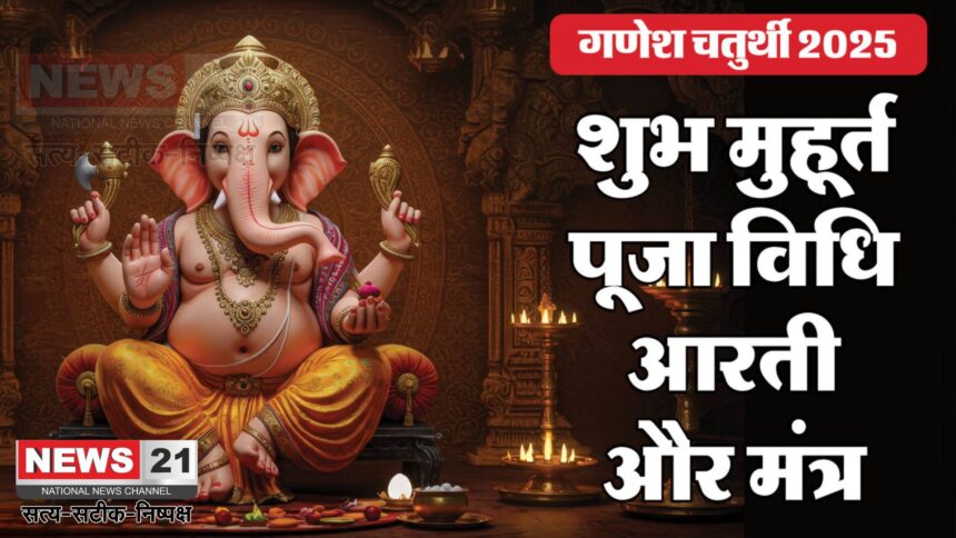 Ganesha Chaturthi 2025: 27 अगस्त को गणपति बप्पा का आगमन: जानें पूजा का शुभ समय