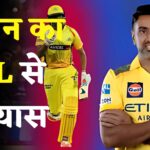 R Ashwin IPL Retirement Update: अश्विन ने CSK को कहा अलविदा: अब नहीं दिखेंगे 2026 सीजन में