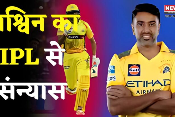 R Ashwin IPL Retirement Update: अश्विन ने CSK को कहा अलविदा: अब नहीं दिखेंगे 2026 सीजन में