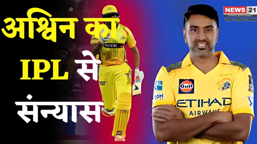 R Ashwin IPL Retirement Update: अश्विन ने CSK को कहा अलविदा: अब नहीं दिखेंगे 2026 सीजन में