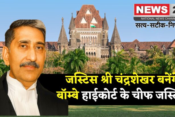 Bombay High Court New Chief Justice: सुप्रीम कोर्ट कॉलेजियम ने की सिफारिश: जस्टिस श्री चंद्रशेखर बनेंगे बॉम्बे हाईकोर्ट के चीफ जस्टिस