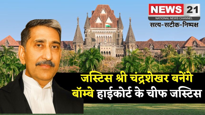 Bombay High Court New Chief Justice: सुप्रीम कोर्ट कॉलेजियम ने की सिफारिश: जस्टिस श्री चंद्रशेखर बनेंगे बॉम्बे हाईकोर्ट के चीफ जस्टिस