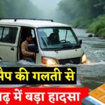 Chittorgarh Family Van Accident: चित्तौड़गढ़ में गूगल मैप बना जानलेवा: वैन नदी में बही, 4 साल की बच्ची समेत 3 की मौत