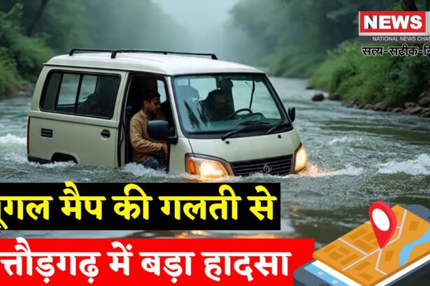 Chittorgarh Family Van Accident: चित्तौड़गढ़ में गूगल मैप बना जानलेवा: वैन नदी में बही, 4 साल की बच्ची समेत 3 की मौत