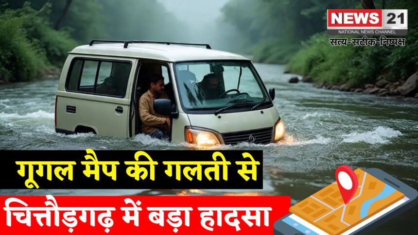 Chittorgarh Family Van Accident: चित्तौड़गढ़ में गूगल मैप बना जानलेवा: वैन नदी में बही, 4 साल की बच्ची समेत 3 की मौत