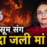 Jodhpur Dowry Death: जोधपुर में दिल दहला देने वाली घटना: दहेज प्रताड़ना से तंग आकर महिला ने बेटी संग लगाई आग, दोनों की मौत    