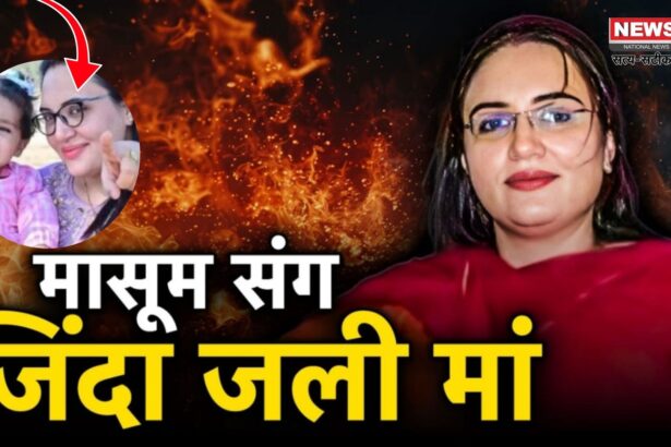 Jodhpur Dowry Death: जोधपुर में दिल दहला देने वाली घटना: दहेज प्रताड़ना से तंग आकर महिला ने बेटी संग लगाई आग, दोनों की मौत    