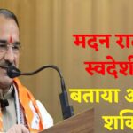 Jaipur News: भाजपा प्रदेश अध्यक्ष मदन राठौड़ का बयान: "स्वदेशी से आर्थिक युद्ध में भारत मजबूत: वोकल फॉर लोकल ही राष्ट्र की ताकत