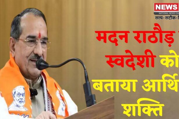 Jaipur News: भाजपा प्रदेश अध्यक्ष मदन राठौड़ का बयान: "स्वदेशी से आर्थिक युद्ध में भारत मजबूत: वोकल फॉर लोकल ही राष्ट्र की ताकत