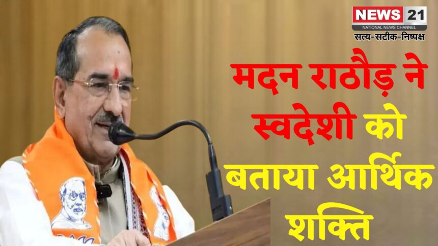 Jaipur News: भाजपा प्रदेश अध्यक्ष मदन राठौड़ का बयान: "स्वदेशी से आर्थिक युद्ध में भारत मजबूत: वोकल फॉर लोकल ही राष्ट्र की ताकत