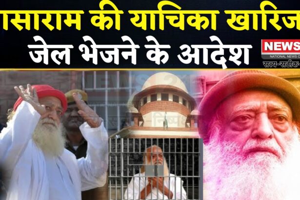  Asaram got a setback from the High Court: आसाराम को हाईकोर्ट से झटका: अंतरिम जमानत बढ़ाने से इनकार, जोधपुर जेल में करना होगा सरेंडर