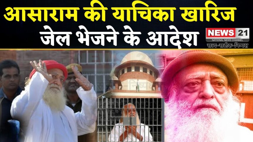  Asaram got a setback from the High Court: आसाराम को हाईकोर्ट से झटका: अंतरिम जमानत बढ़ाने से इनकार, जोधपुर जेल में करना होगा सरेंडर