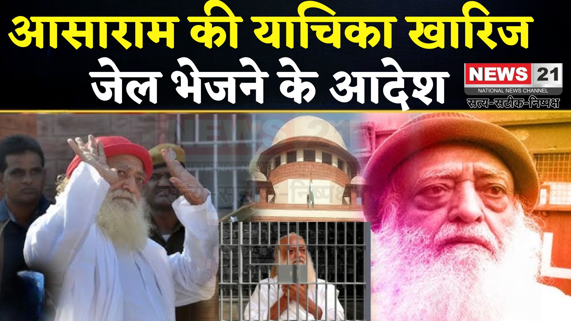  Asaram got a setback from the High Court: आसाराम को हाईकोर्ट से झटका: अंतरिम जमानत बढ़ाने से इनकार, जोधपुर जेल में करना होगा सरेंडर