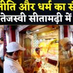 Bihar Voter Adhikar Yatra: महागठबंधन की यात्रा का धार्मिक पड़ाव: राहुल-तेजस्वी ने मां जानकी से मांगा आशीर्वाद