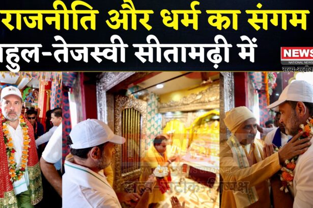 Bihar Voter Adhikar Yatra: महागठबंधन की यात्रा का धार्मिक पड़ाव: राहुल-तेजस्वी ने मां जानकी से मांगा आशीर्वाद