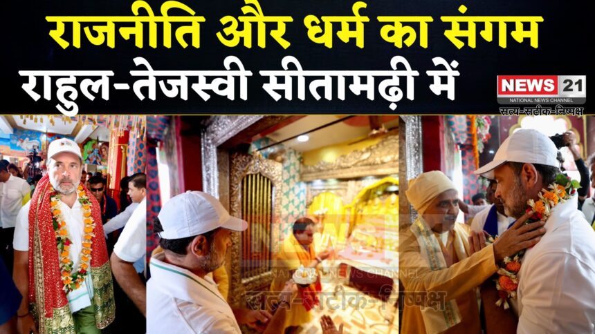 Bihar Voter Adhikar Yatra: महागठबंधन की यात्रा का धार्मिक पड़ाव: राहुल-तेजस्वी ने मां जानकी से मांगा आशीर्वाद