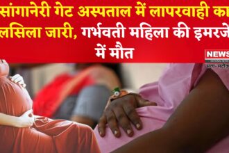 Rajasthan News: इलाज में लापरवाही से गर्भवती की मौत: महिला चिकित्सालय में 10 दिन में दूसरा मामला