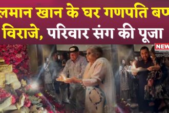 Salman Khan Celebrates Ganesh Utsav: सलमान खान के घर गूंजे गणपति बप्पा मोरया के जयकारे: परिवार संग मनाया उत्सव