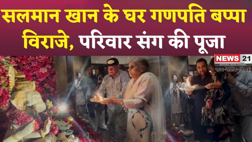 Salman Khan Celebrates Ganesh Utsav: सलमान खान के घर गूंजे गणपति बप्पा मोरया के जयकारे: परिवार संग मनाया उत्सव