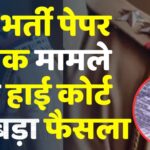 Rajasthan Police SI Bharti 2021 Cancelled: राजस्थान पुलिस SI भर्ती पर हाईकोर्ट की कैंची: 859 पदों की वैकेंसी रद्द