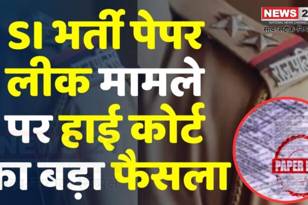 Rajasthan Police SI Bharti 2021 Cancelled: राजस्थान पुलिस SI भर्ती पर हाईकोर्ट की कैंची: 859 पदों की वैकेंसी रद्द