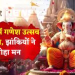 Jaipur Ganesh Chaturthi: गणेश जन्मोत्सव की शोभायात्रा आज: 50 से अधिक झांकियों में दिखेगी संस्कृति और आस्था की झलक