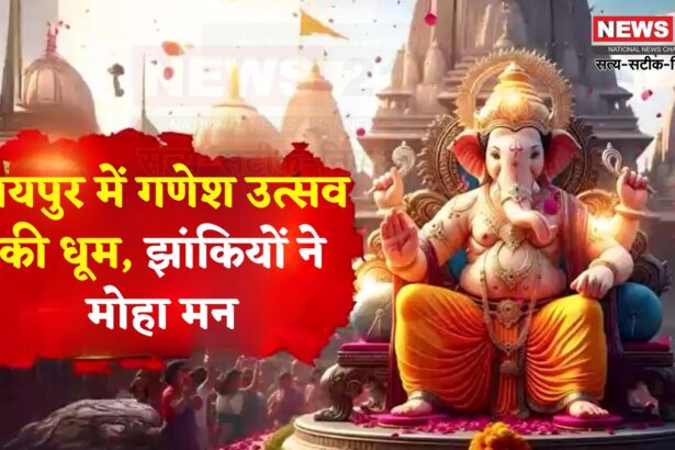 Jaipur Ganesh Chaturthi: गणेश जन्मोत्सव की शोभायात्रा आज: 50 से अधिक झांकियों में दिखेगी संस्कृति और आस्था की झलक
