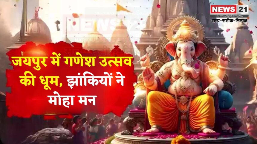 Jaipur Ganesh Chaturthi: गणेश जन्मोत्सव की शोभायात्रा आज: 50 से अधिक झांकियों में दिखेगी संस्कृति और आस्था की झलक