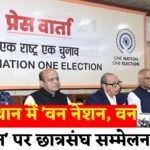 Jaipur News Update: राजस्थान में पहली बार छात्रसंघ प्रतिनिधियों का राज्य स्तरीय सम्मेलन 30 अगस्त को