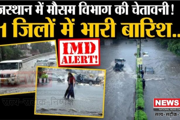 Rajasthan Weather: राजस्थान में अगले दो सप्ताह तक एक्टिव रहेगा मानसून: 11 जिलों में येलो अलर्ट जारी