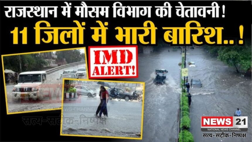 Rajasthan Weather: राजस्थान में अगले दो सप्ताह तक एक्टिव रहेगा मानसून: 11 जिलों में येलो अलर्ट जारी