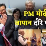 PM Narendra Modi Japan Visit Update:  जापान दौरे पर पीएम मोदी, 15वें भारत-जापान समिट में करेंगे भाग, गायत्री मंत्र से हुआ स्वागत