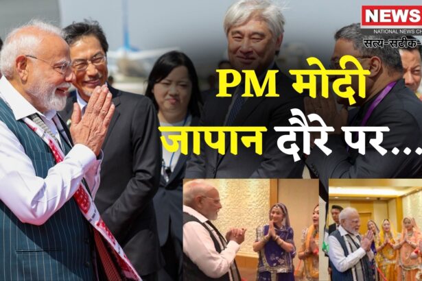 PM Narendra Modi Japan Visit Update:  जापान दौरे पर पीएम मोदी, 15वें भारत-जापान समिट में करेंगे भाग, गायत्री मंत्र से हुआ स्वागत