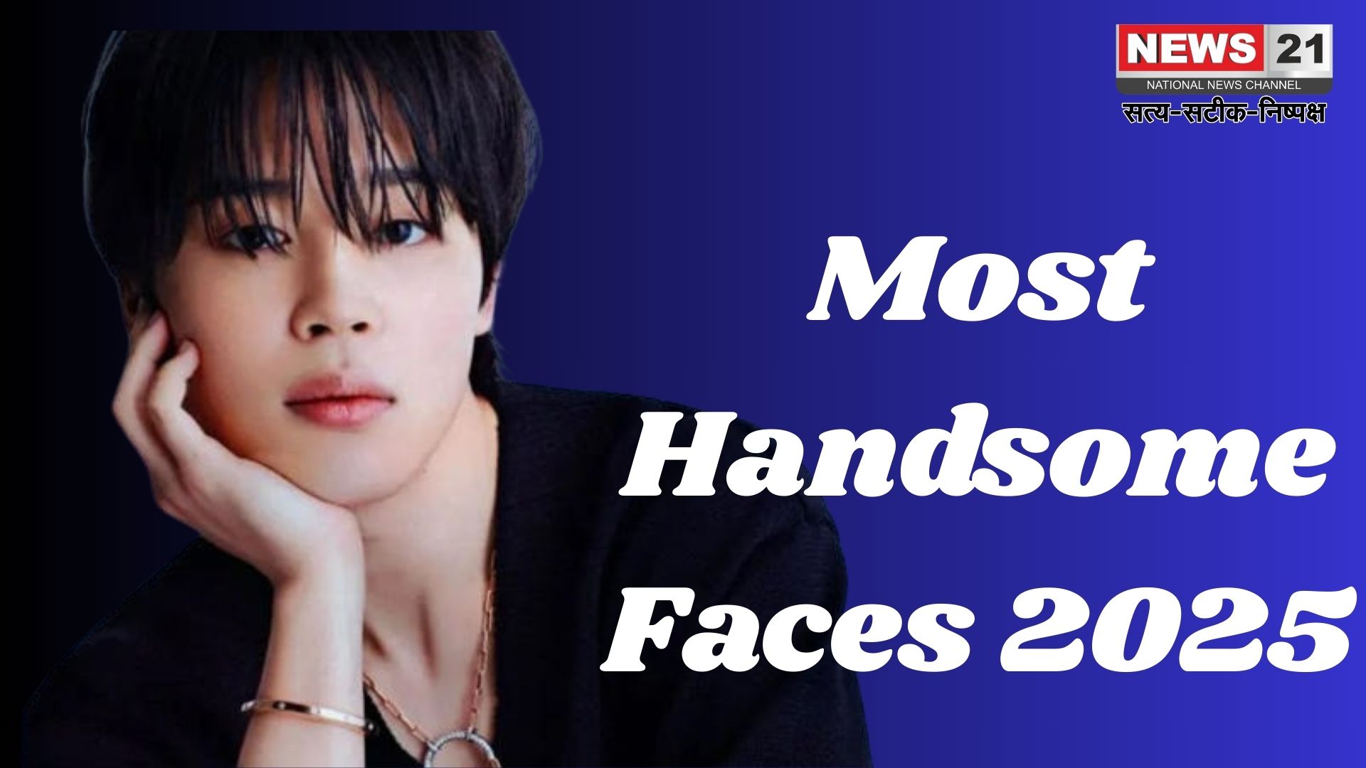 Most Handsome Faces 2025: BTS के Jimin लगातार दूसरे साल बने “Most Handsome Face”: V और Jungkook भी टॉप 3 में