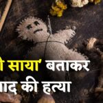 Rajasthan News: राजस्थान में अंधविश्वास बना जानलेवा: दामाद को 'शैतानी साया' बताकर ससुरालियों ने की बेरहमी से हत्या