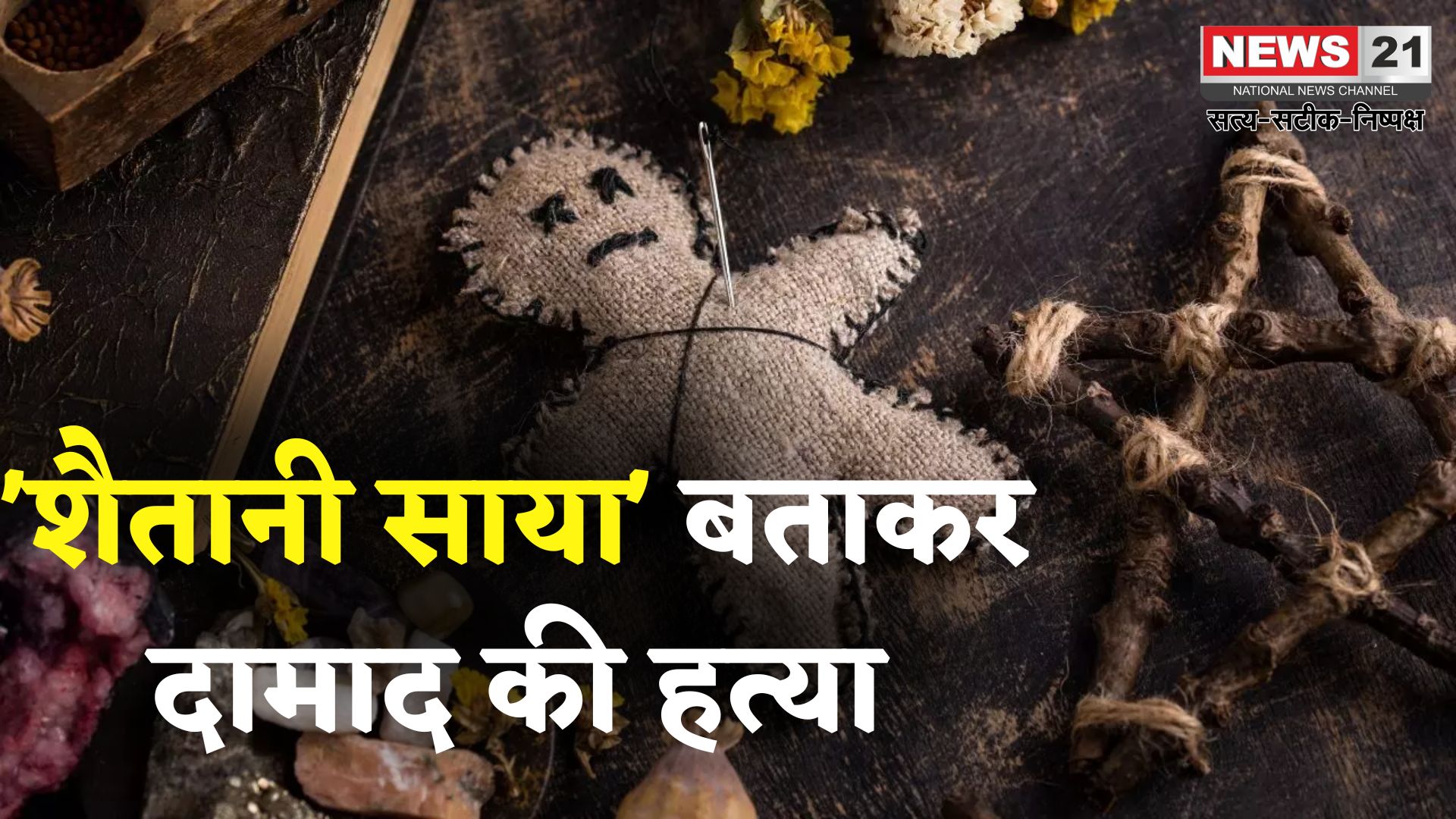 Rajasthan News: राजस्थान में अंधविश्वास बना जानलेवा: दामाद को 'शैतानी साया' बताकर ससुरालियों ने की बेरहमी से हत्या