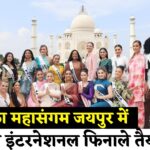 MissTeenInternational2025: भारत में आयोजित हो रहा है मिस टीन इंटरनेशनल 2025 का ग्रैंड फिनाले: 31 अगस्त को जयपुर में होगा आयोजन