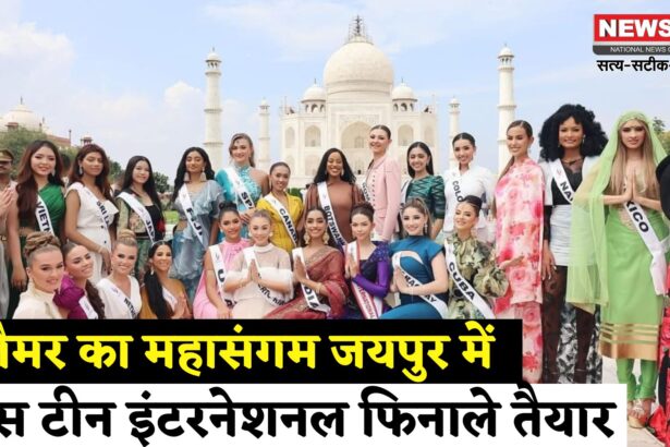 MissTeenInternational2025: भारत में आयोजित हो रहा है मिस टीन इंटरनेशनल 2025 का ग्रैंड फिनाले: 31 अगस्त को जयपुर में होगा आयोजन