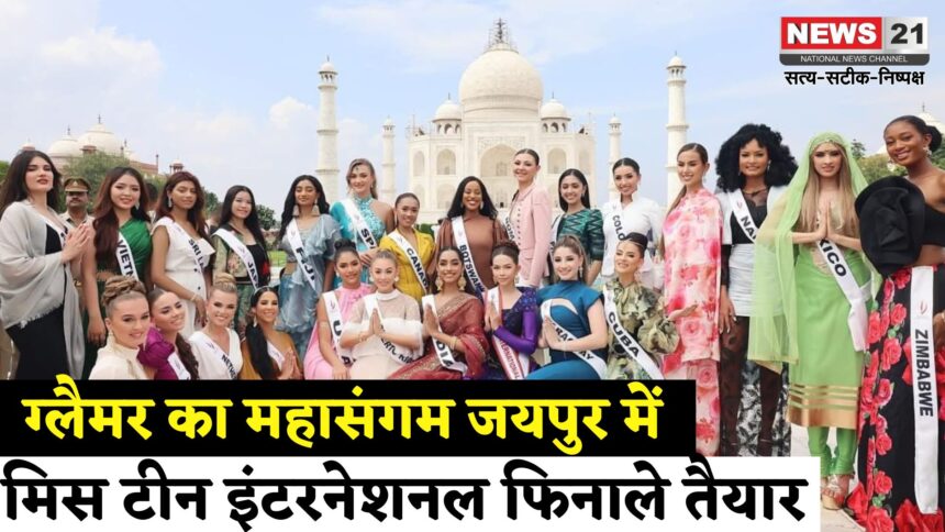 MissTeenInternational2025: भारत में आयोजित हो रहा है मिस टीन इंटरनेशनल 2025 का ग्रैंड फिनाले: 31 अगस्त को जयपुर में होगा आयोजन